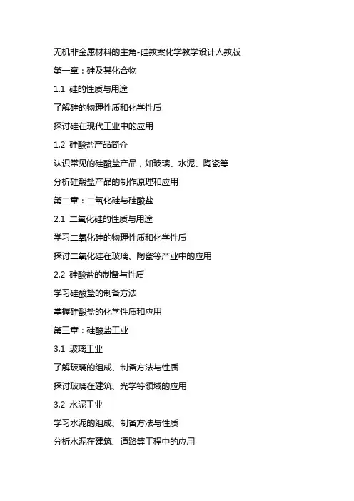无机非金属材料的主角硅教案化学教学设计人教版
