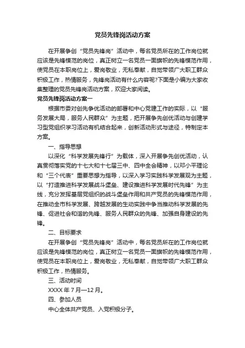 党员先锋岗活动方案
