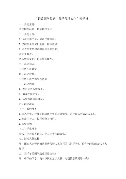 主题班会教案-经典诵读教案  传承传统文化 全国通用