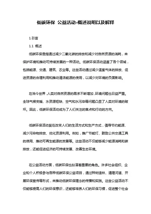 低碳环保 公益活动-概述说明以及解释