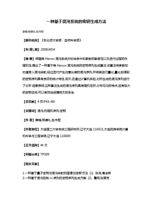 一种基于混沌系统的密钥生成方法