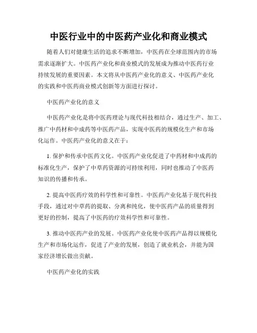 中医行业中的中医药产业化和商业模式