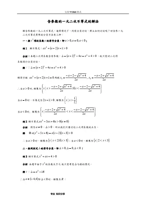 (完整版)含参数的一元二次不等式的解法以和含参不等式恒成立问题(专题)