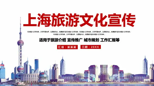 简约上海旅游文化宣传PPT模板宣传PPT动态PP