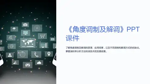《角度调制及解调》课件