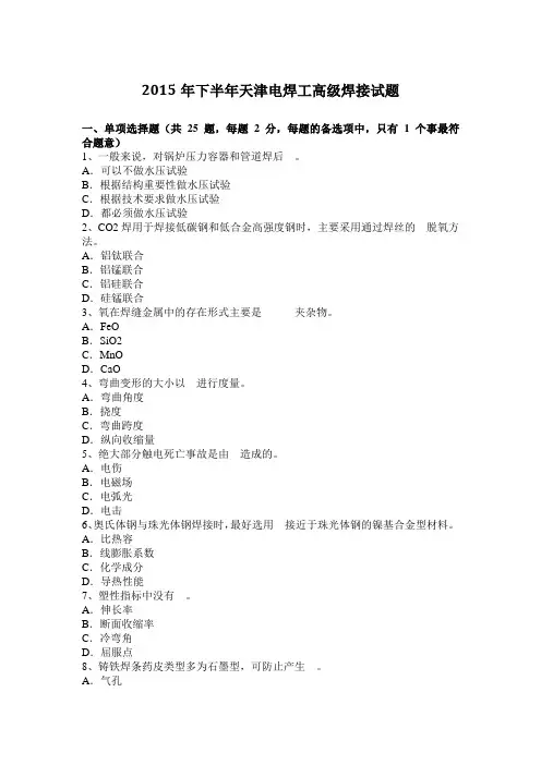 2015年下半年天津电焊工高级焊接试题