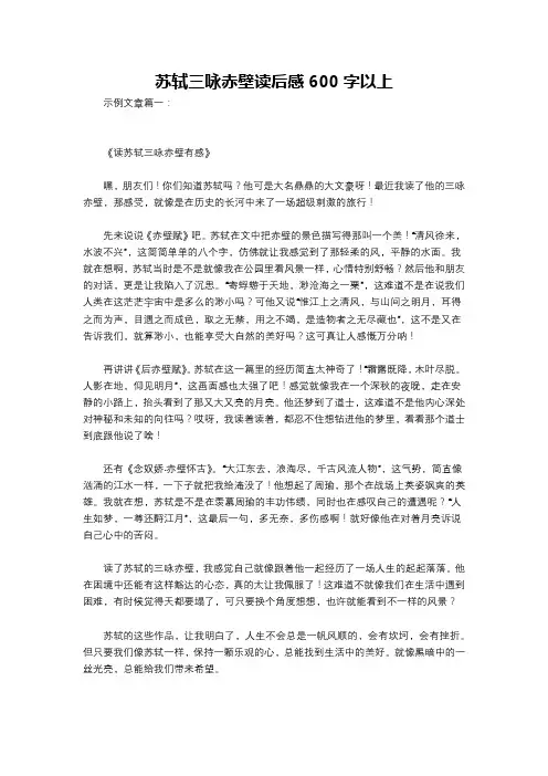 苏轼三咏赤壁读后感600字以上