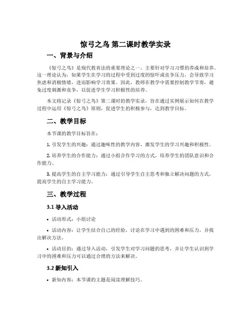 《惊弓之鸟》第二课时教学实录