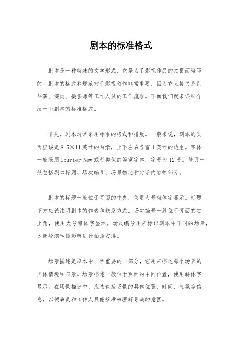 剧本的标准格式
