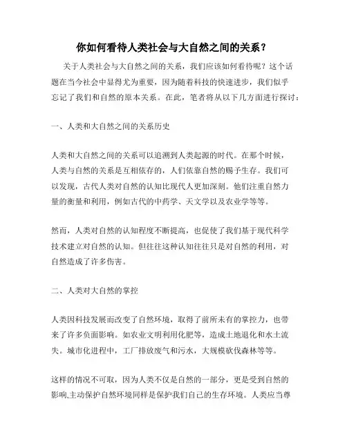 你如何看待人类社会与大自然之间的关系？