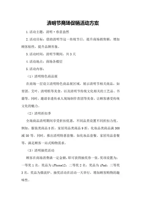 清明节商场促销活动方案
