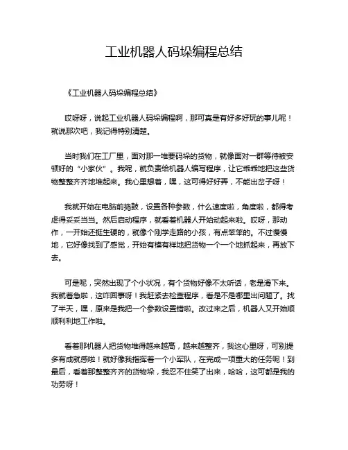 工业机器人码垛编程总结