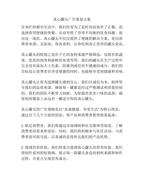 真心罐头广告策划文案