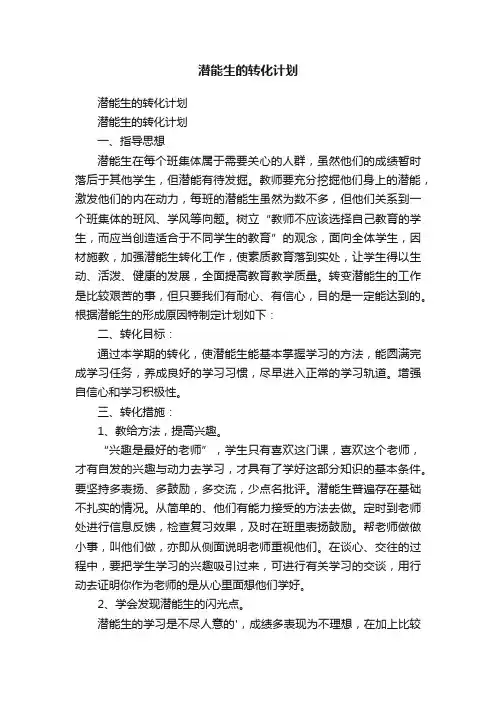 潜能生的转化计划