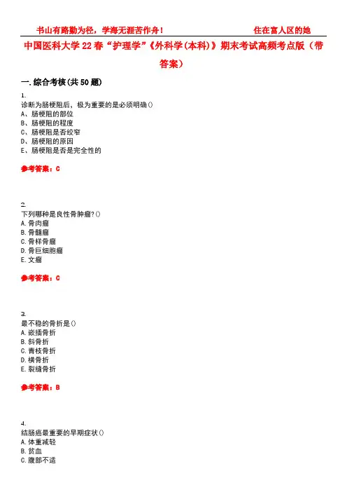 中国医科大学22春“护理学”《外科学(本科)》期末考试高频考点版(带答案)试卷号：1