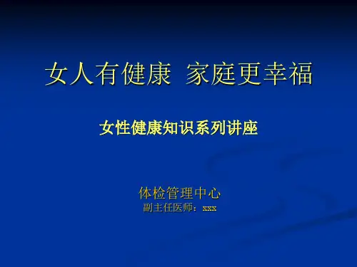 女性健康知识讲座完整版PPT课件