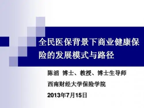 全民医保背景下商业健康保险的发展模式与路径