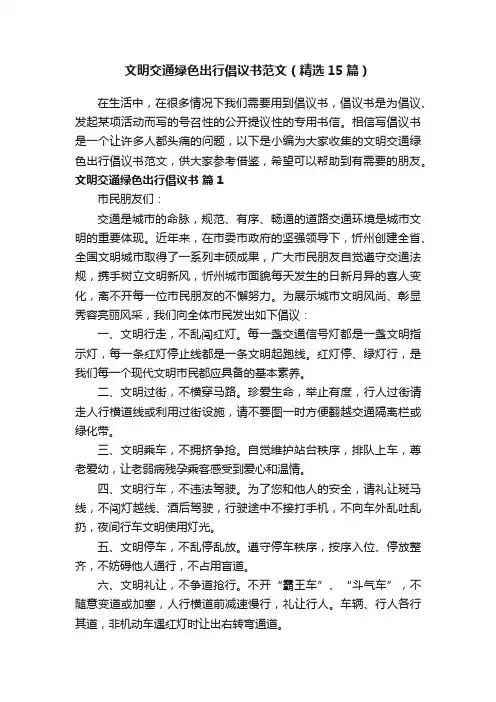 文明交通绿色出行倡议书范文（精选15篇）