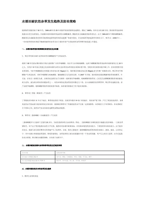 水稻田耐抗性杂草发生趋势及防治策略