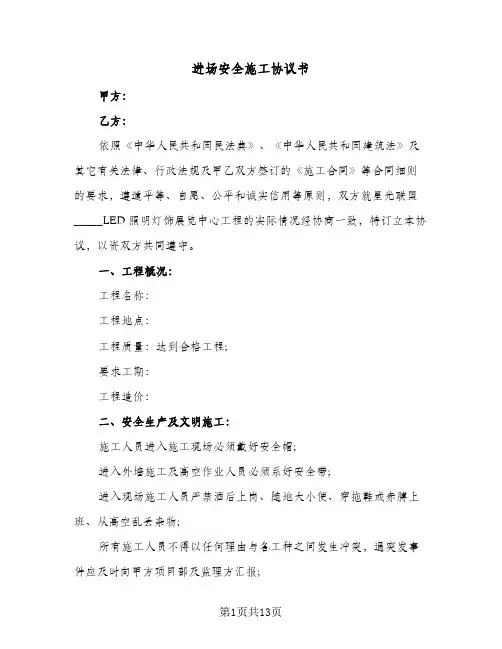 进场安全施工协议书(三篇)