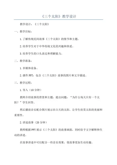 《三个太阳》教学设计