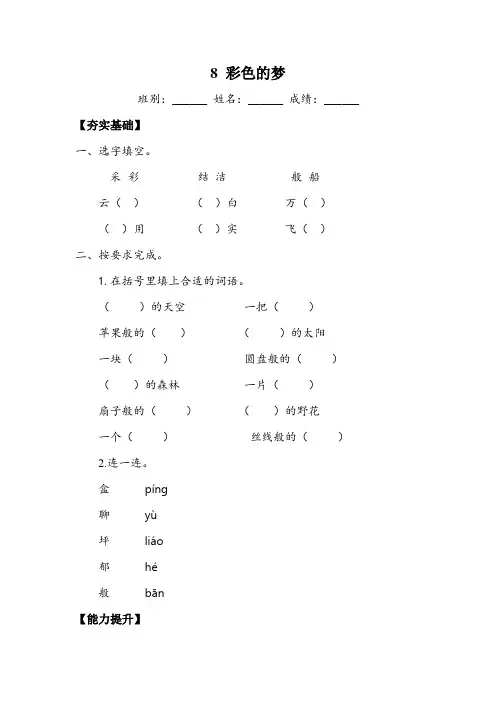 【★★】2023-2024学年春季小学2年级下册语文部编版课时练 第8课《彩色的梦》(含答案)