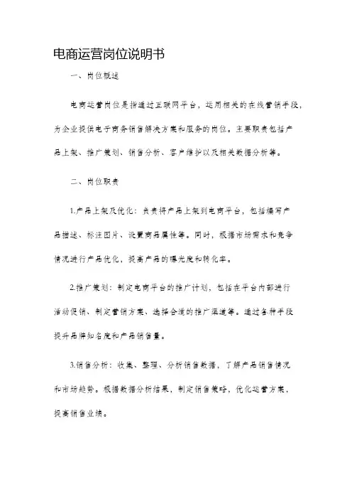 电商运营岗位说明书