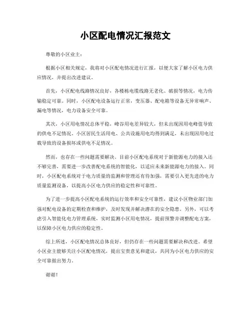 小区配电情况汇报范文