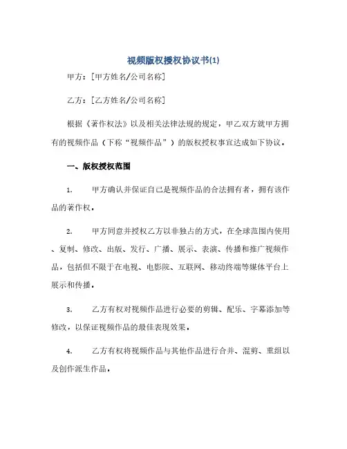 视频版权授权协议书(1)(2024精)
