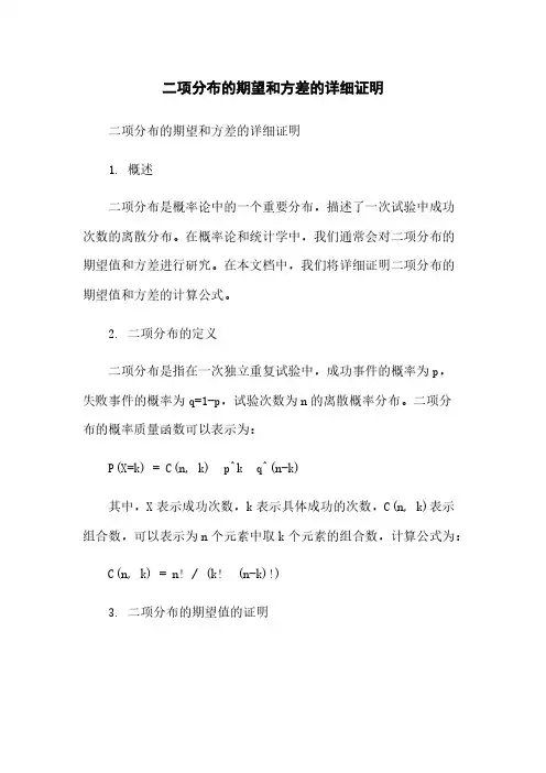 二项分布的期望和方差的详细证明简版