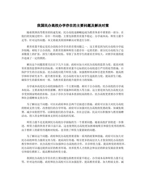 我国民办高校办学存在的主要问题及解决对策