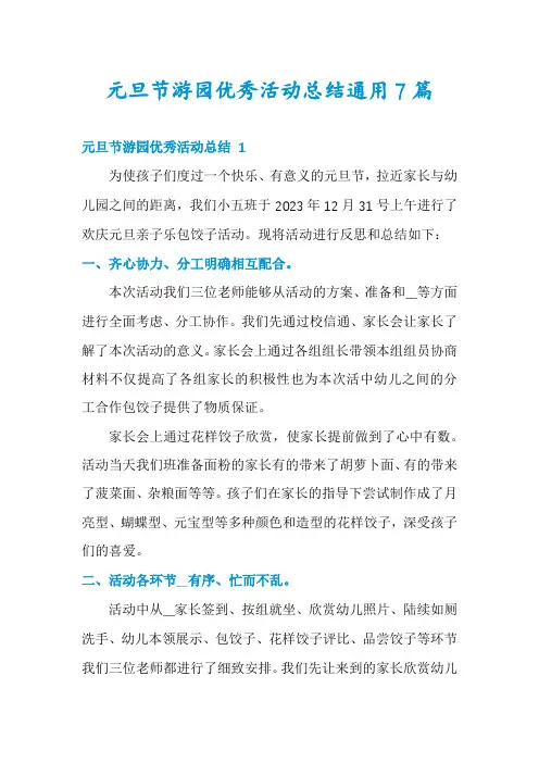 元旦节游园优秀活动总结通用7篇