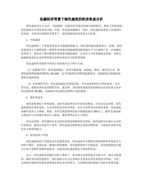 低碳经济背景下绿色建筑的经济效益分析