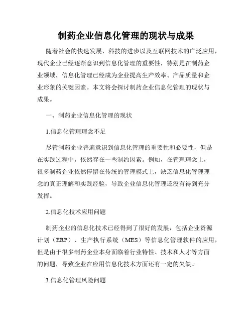 制药企业信息化管理的现状与成果