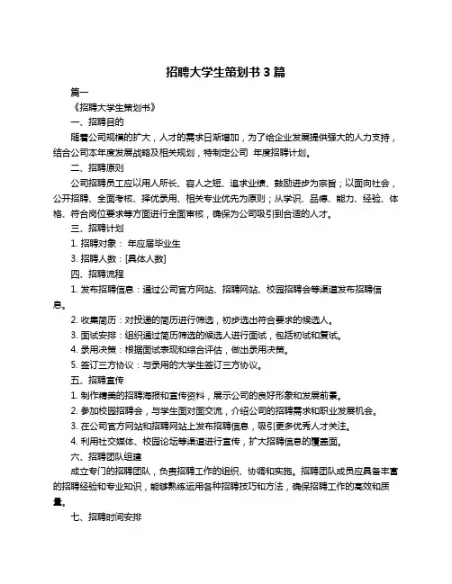 招聘大学生策划书3篇
