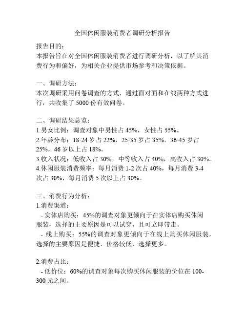 全国休闲服装消费者调研分析报告