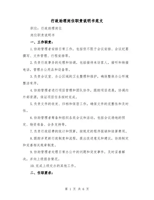 行政助理岗位职责说明书范文（三篇）
