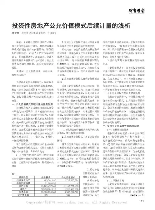 投资性房地产公允价值模式后续计量的浅析