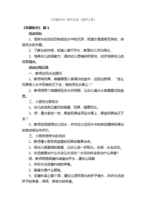 《有趣的水》教学反思（通用2篇）