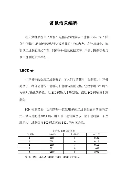 常见信息编码