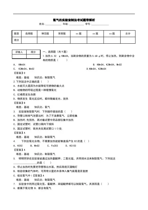 氧气的实验室制法考试题带解析.doc