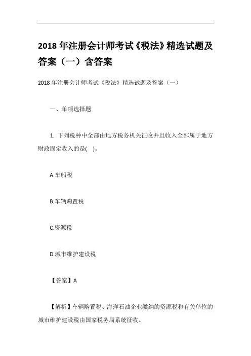 2018年注册会计师考试《税法》精选试题及答案(一)含答案
