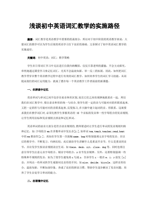 浅谈初中英语词汇教学的实施路径