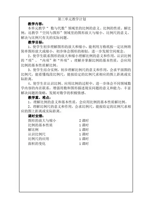 第三单元教学计划