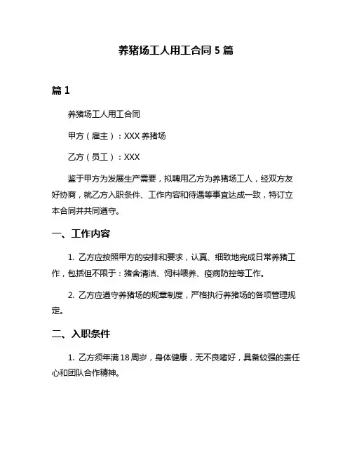 养猪场工人用工合同5篇