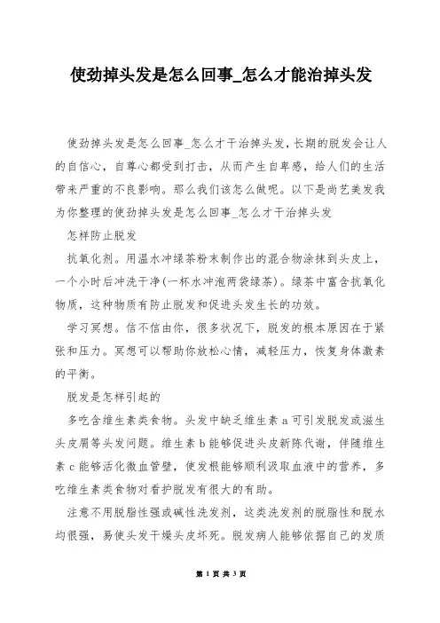 使劲掉头发是怎么回事_怎么才能治掉头发