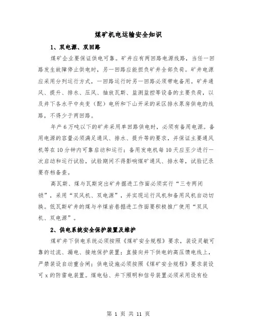 煤矿机电运输安全知识(三篇)
