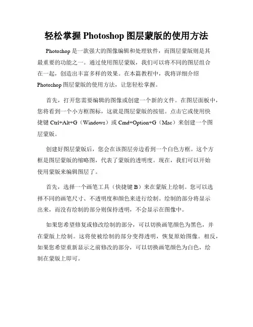轻松掌握Photoshop图层蒙版的使用方法