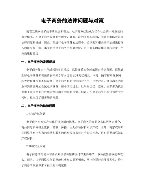 电子商务的法律问题与对策