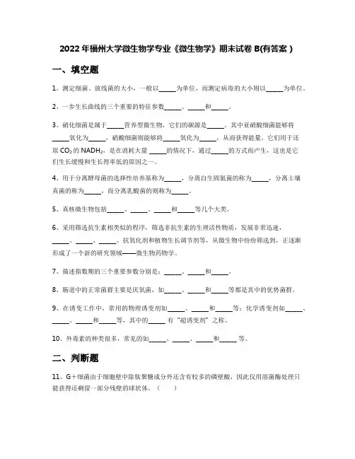 2022年福州大学微生物学专业《微生物学》期末试卷B(有答案)